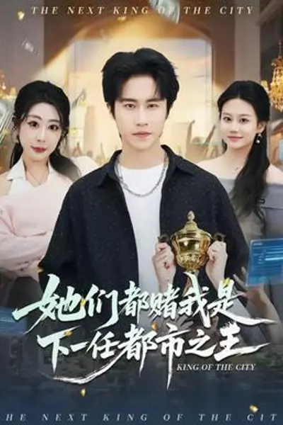 她们都赌我是下一任都市之王