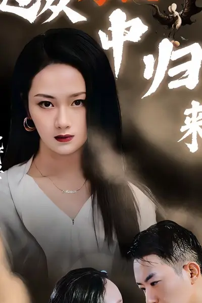 她从炼狱中归来