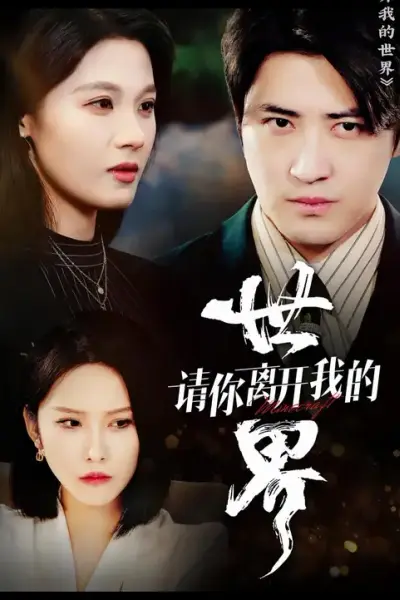请你离开我的世界