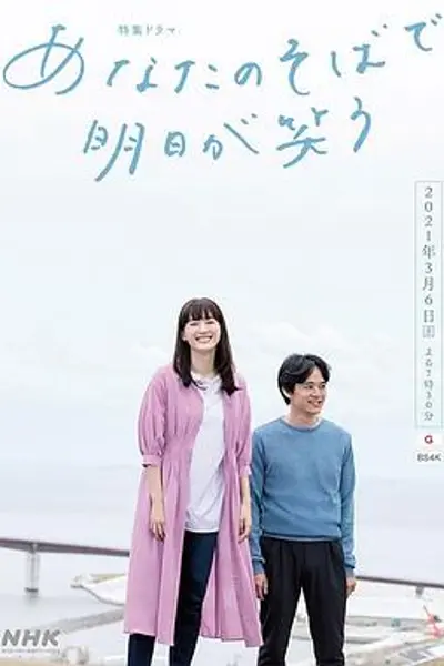 在你身边笑对明天