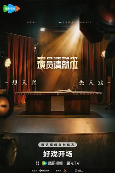 演员请就位第三季