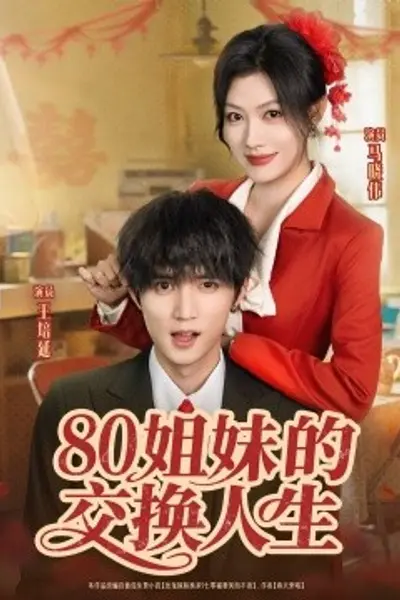 80姐妹的交换人生