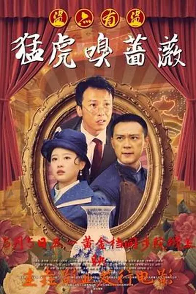 猛虎嗅蔷薇之盗亦有道