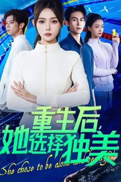 重生后她选择独美