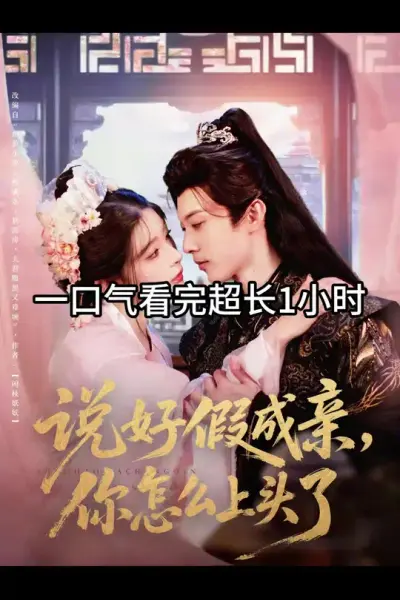 说好假成亲，你怎么上头了