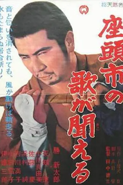 听见座头市的歌声