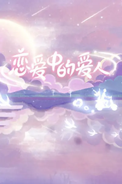 恋爱中的爱人