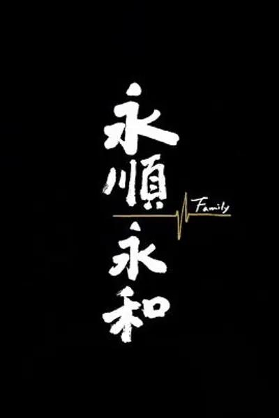 永顺永和