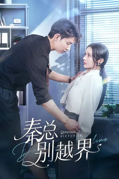 秦总别越界