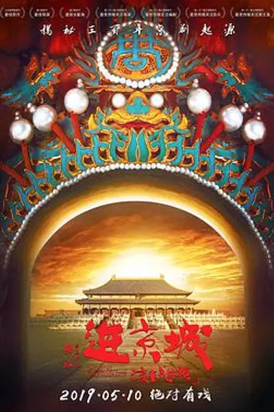 进京城
