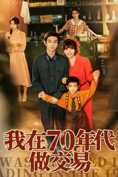 我在70年代做交易