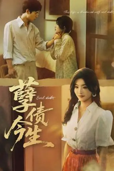 孽债今生