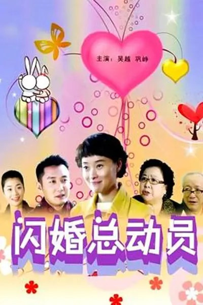 闪婚总动员