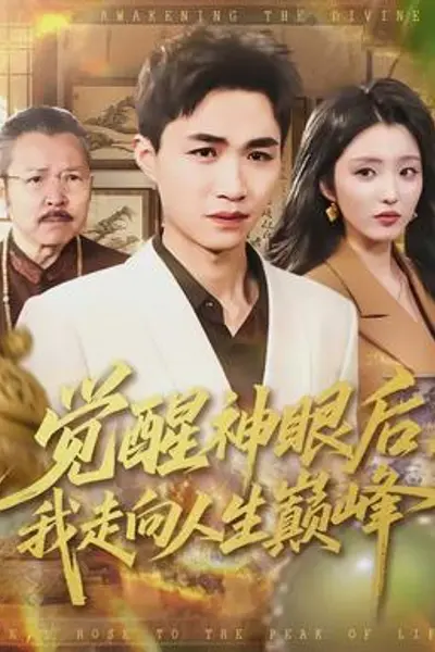 觉醒神眼后,我走向人生巅峰