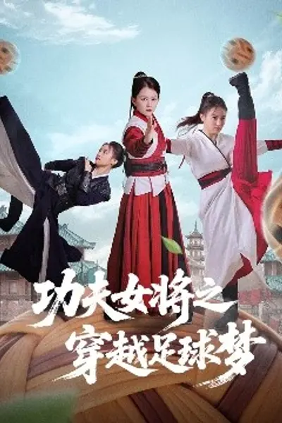 功夫女将之穿越足球梦