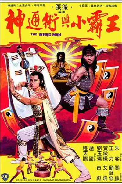 神通术与小霸王
