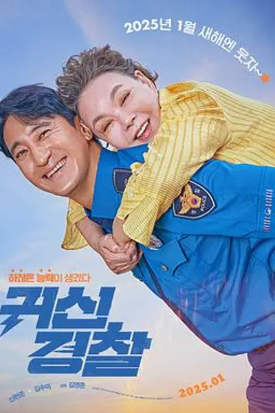 鬼神警察
