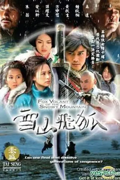 雪山飞狐2007