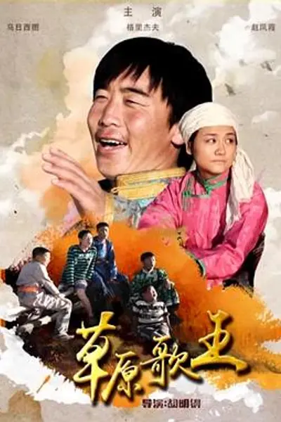 草原歌王