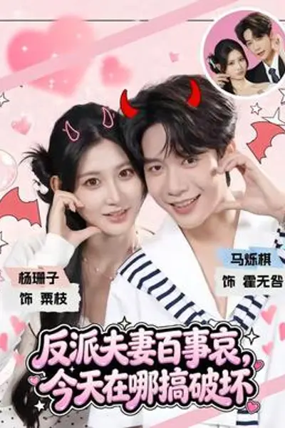 反派夫妻百事哀，今天在哪搞破坏