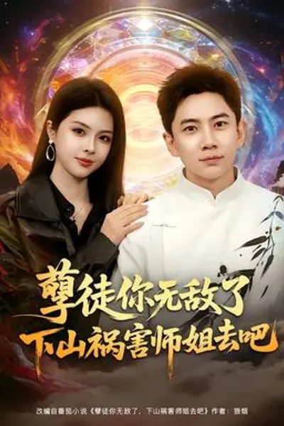 孽徒你无敌了下山祸害师姐去吧
