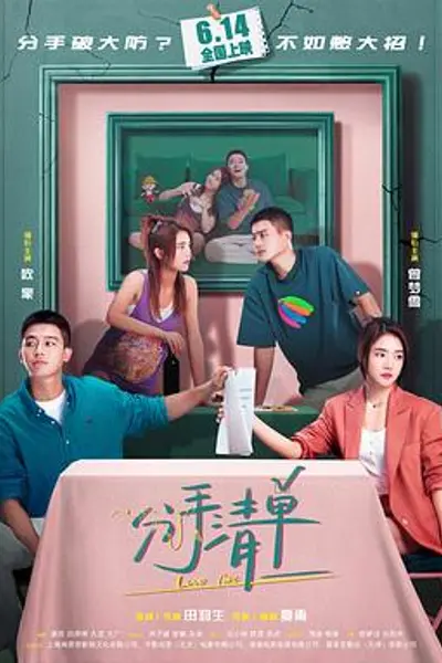 分手清单