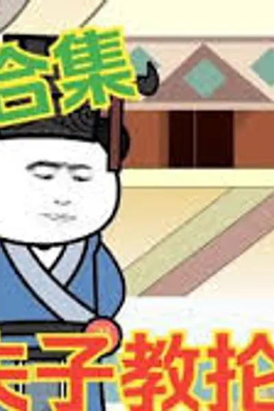 夫子教抡语