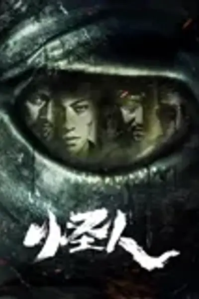 怪人2025
