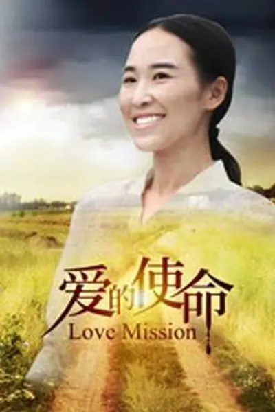 爱的使命