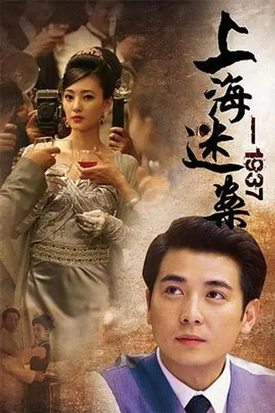 上海谜案1937
