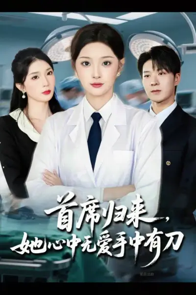 首席归来她心中无爱手中有刀