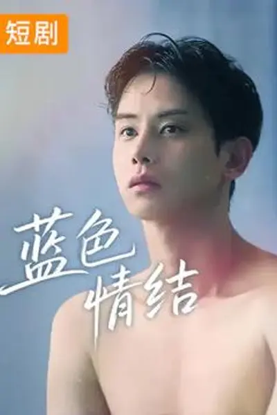 蓝色情结