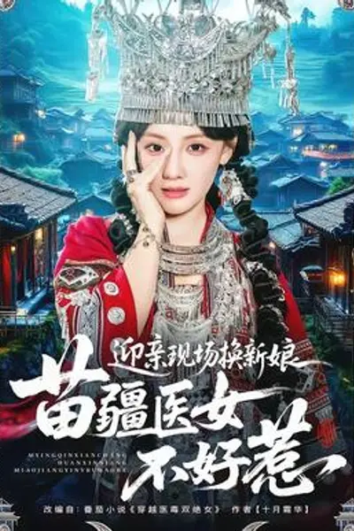 迎亲现场换新娘，苗疆医女不好惹