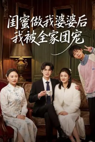 闺蜜做我婆婆后我被全家团宠