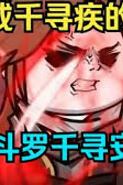 斗罗千寻安