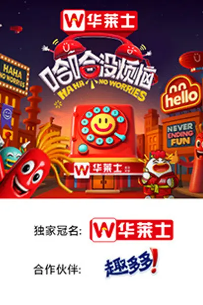 哈哈没烦恼
