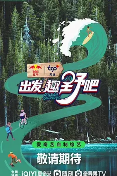 出发!趣野吧