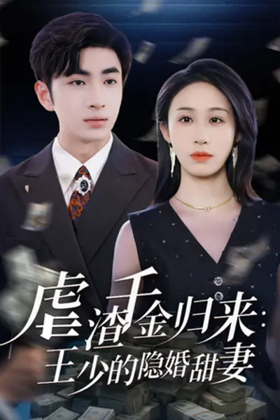 虐渣千金归来王少的隐婚甜妻