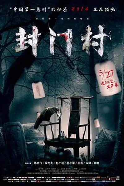 封门村