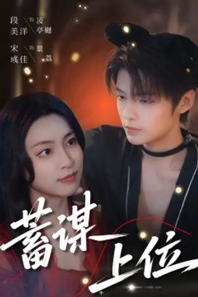 蓄谋上位