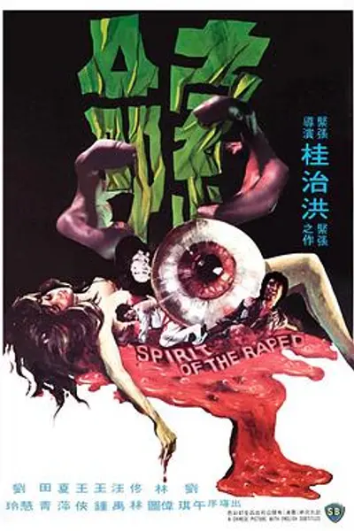 索命