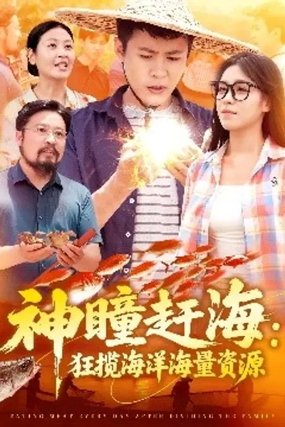 神瞳赶海狂揽海洋海量资源