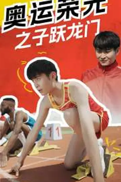 奥运荣光之子跃龙门