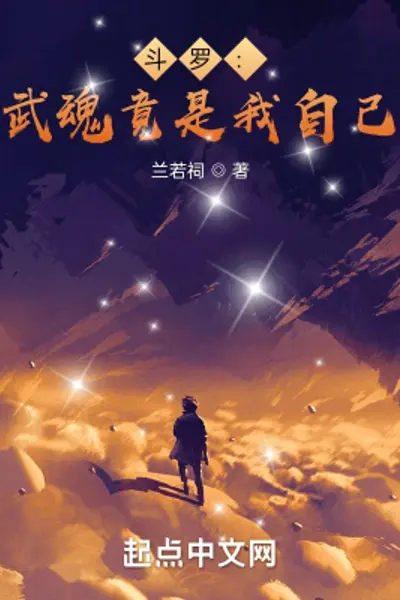 武魂竟是我自己