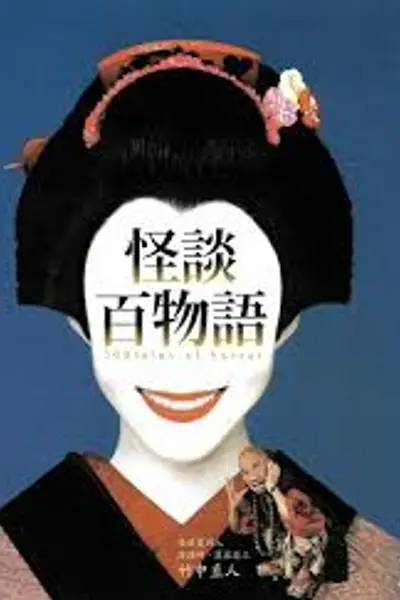 怪谈百物语