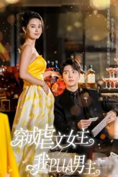 穿成虐文女主我PUA男主