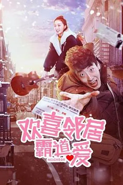欢喜邻居霸道爱