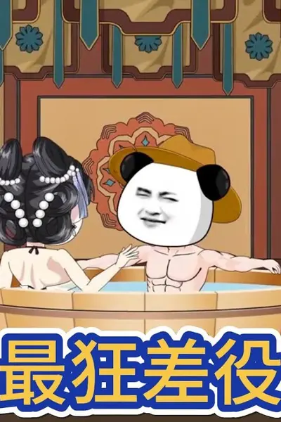 最狂差役