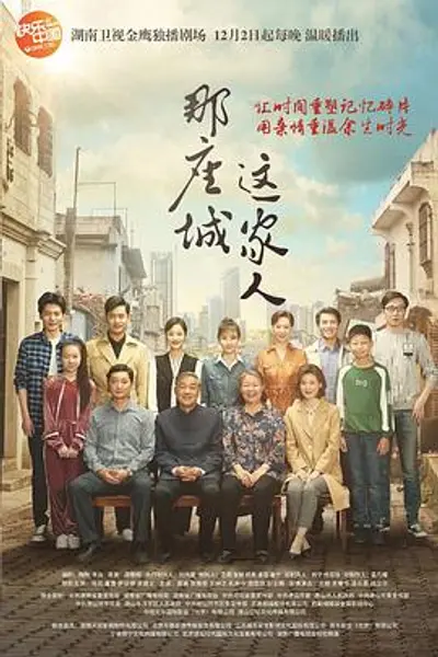 那座城这家人