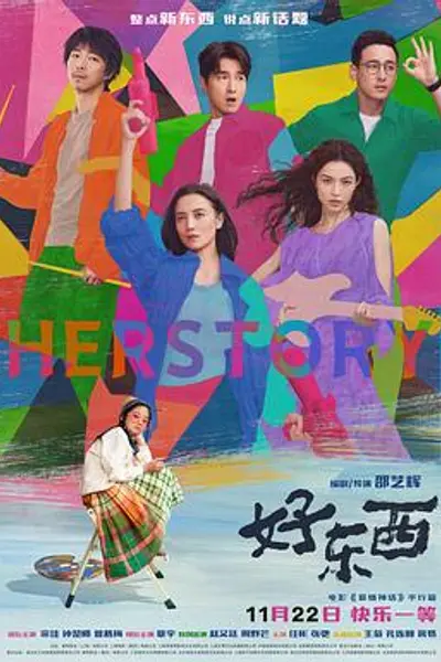 好东西